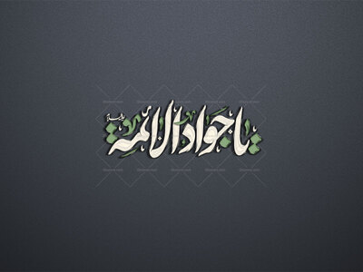 تایپوگرافی-یا-جوادالائمه-علیه-السلام