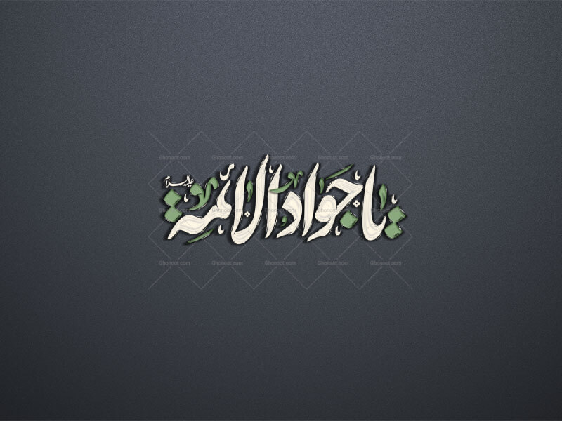 تایپوگرافی-یا-جوادالائمه-علیه-السلام