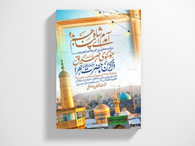 اطلاعیه-جشن-ولادت-امام-رضا-علیه-السلام
