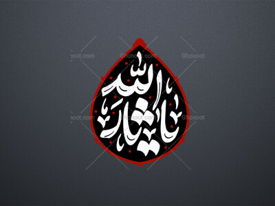 یا-ثارلله-