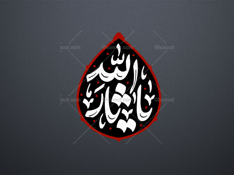 یا-ثارلله-