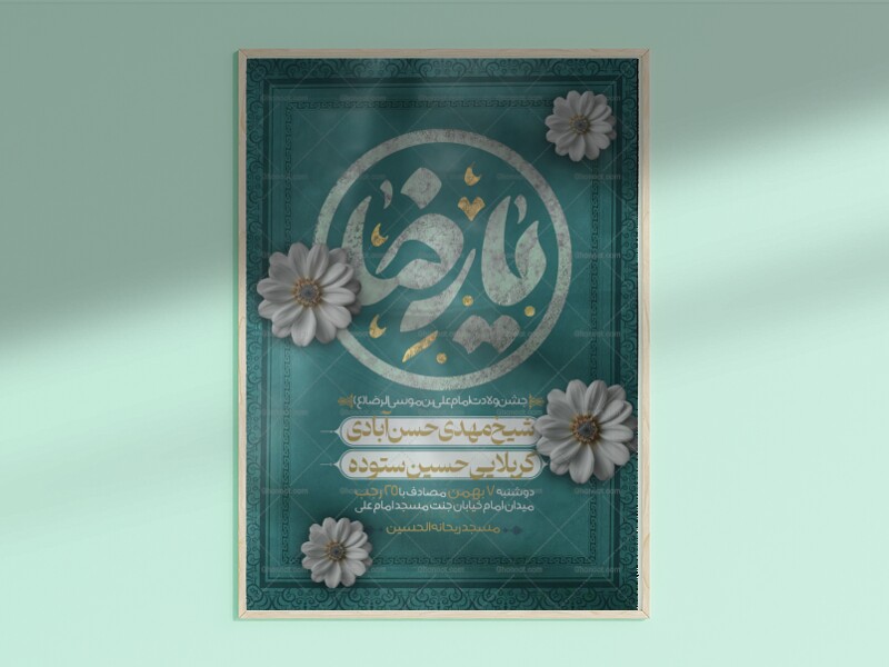 اطلاعیه-جشن-ولادت-امام-رضا
