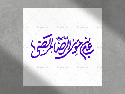 تایپو-گرافی-اللهم-صل-علی-علی-ابن-موسی-الرضا-المرتضی