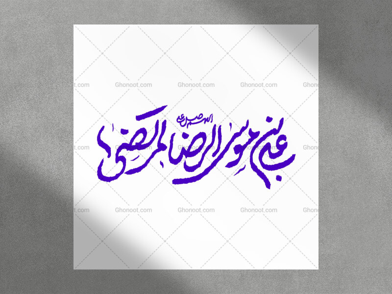 تایپو-گرافی-اللهم-صل-علی-علی-ابن-موسی-الرضا-المرتضی