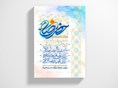 اطلاعیه-جشن-ولادت-امام-رضا-علیه-السلام