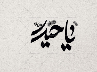 تایپوگرافی-یا-حیدر-ع