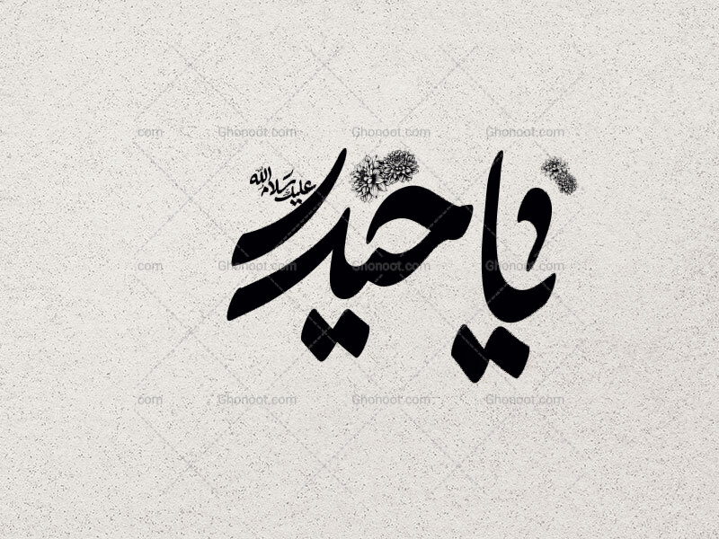 تایپوگرافی-یا-حیدر-ع