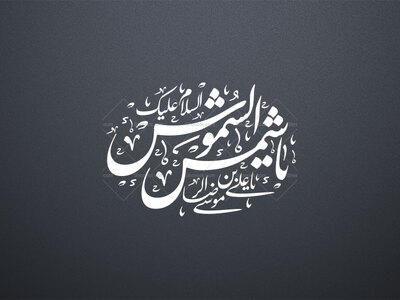 یا-شمس-الشموس-