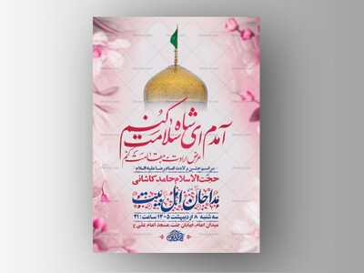 طرح-لایه-باز-ولادت-امام-رضا-ع-+-استوری
