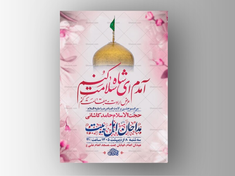 طرح-لایه-باز-ولادت-امام-رضا-ع-+-استوری
