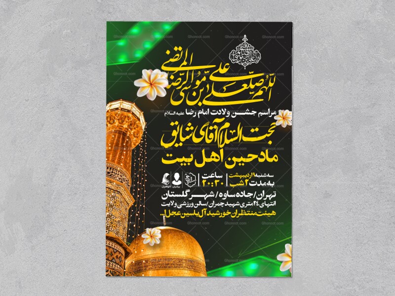 اطلاعیه-جشن-ولادت-امام-رضا-علیه-السلام