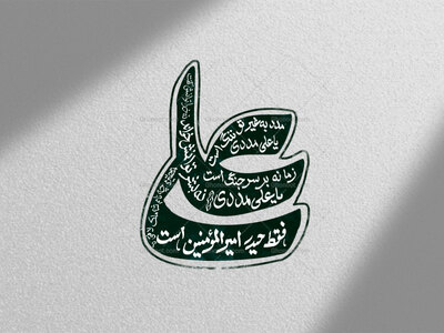 تایپوگرافی-یا-علی-مدد