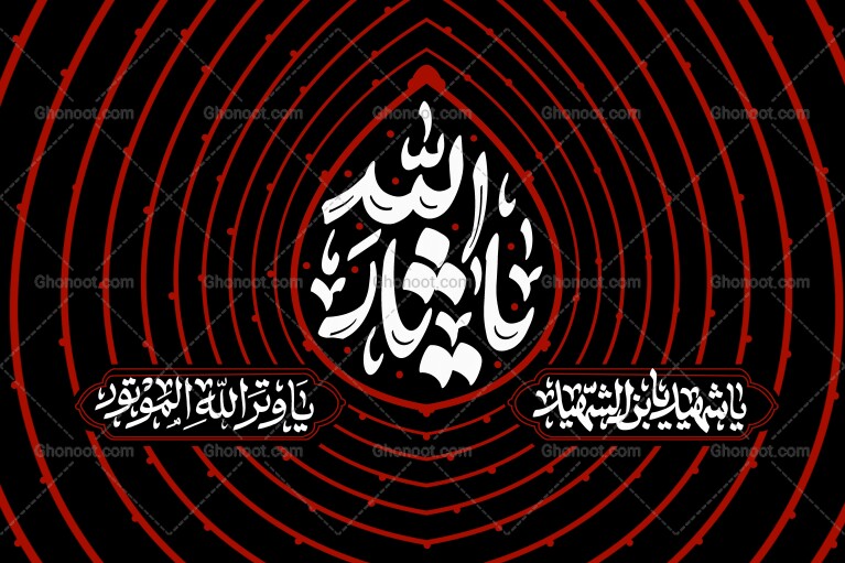لایه-باز-یا-ثارالله-ع