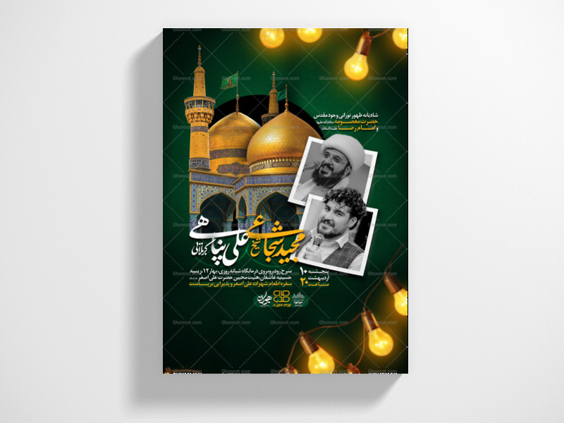 اطلاعیه-لایه-باز-مراسم-ولادت-امام-رضا