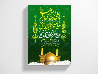 اطلاعیه-جشن-ولادت-امام-رضا-علیه-السلام