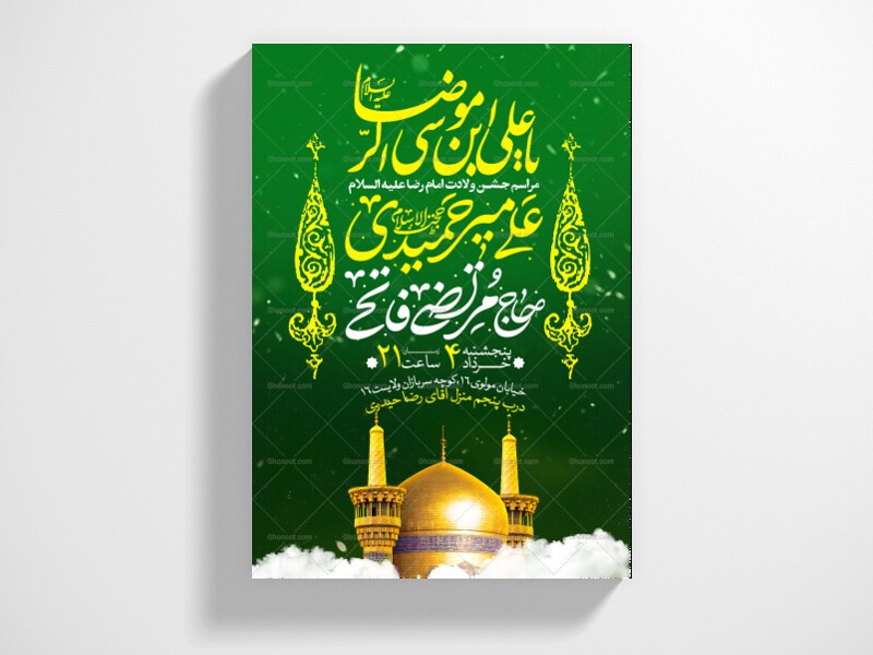 اطلاعیه-جشن-ولادت-امام-رضا-علیه-السلام