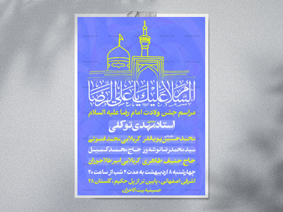 مراسم-ولادت-امام-رضا-(ع)
