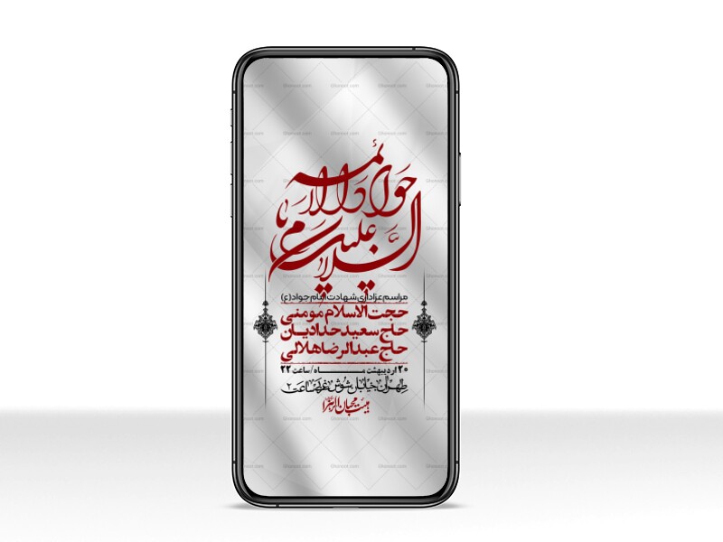استوری-باکیفیت-و-لایه-باز-شهادت-امام-جواد-(ع)