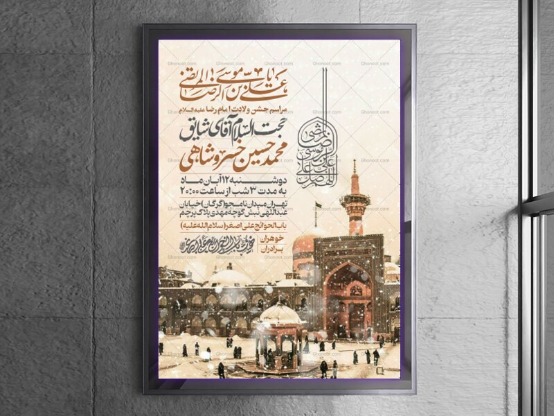اطلاعیه-جشن-ولادت-امام-رضا-علیه-السلام