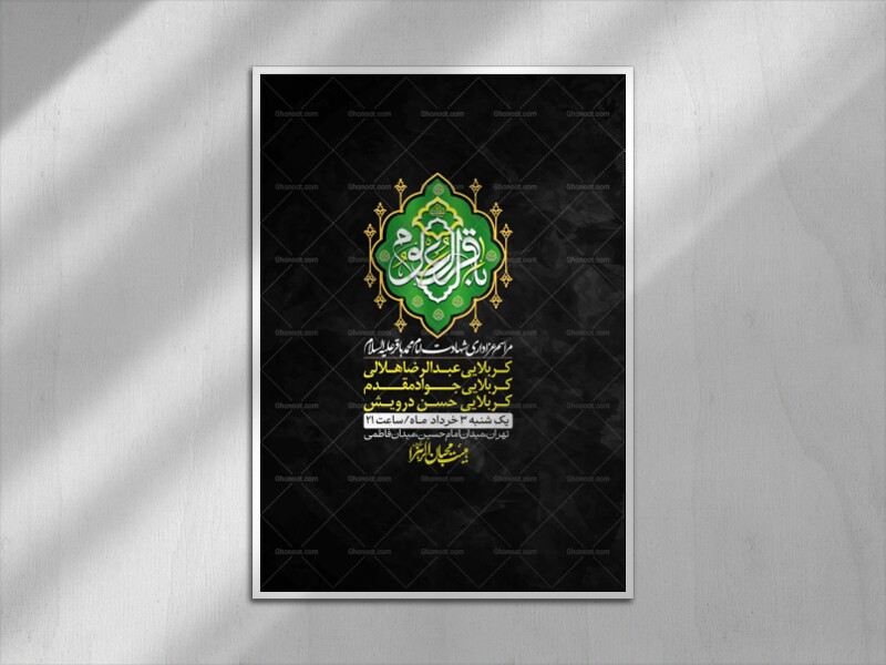 اطلاعیه-لایه-باز-شهادت-امام-محمد-باقر+-استوری-فضای-مجازی