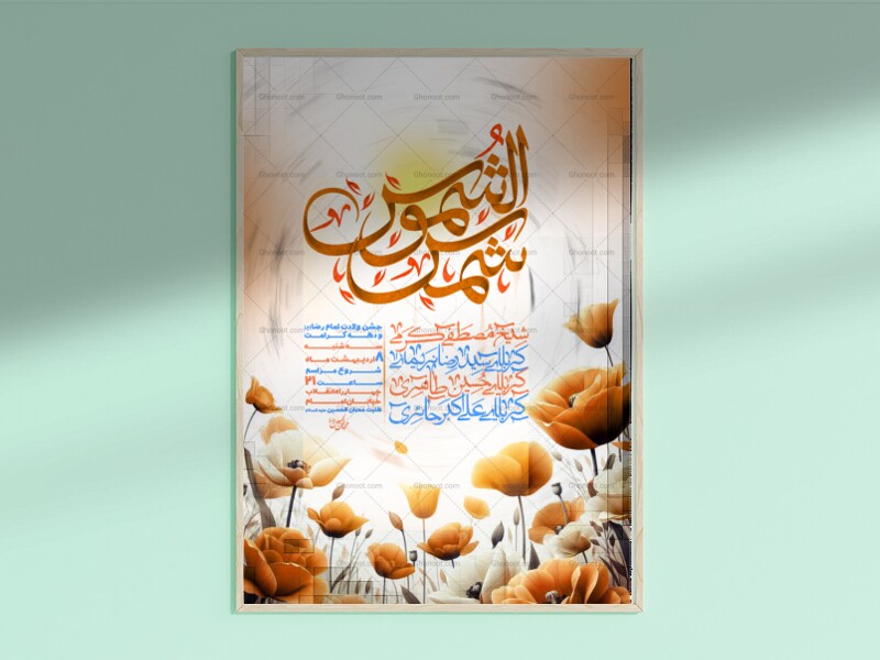 اطلاعیه-ولادت-امام-رضا-علیه-السلام