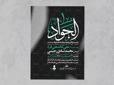 اطلاعیه-شهادت-امام-جواد-علیه-السلام