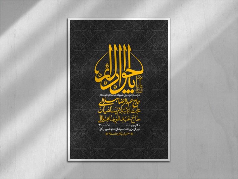 اطلاعیه-باکیفیت-و-لایه-باز-شهادت-امام-جواد-(ع)-+-استوری-لایه-باز-شهادت-امام-جواد-(ع)