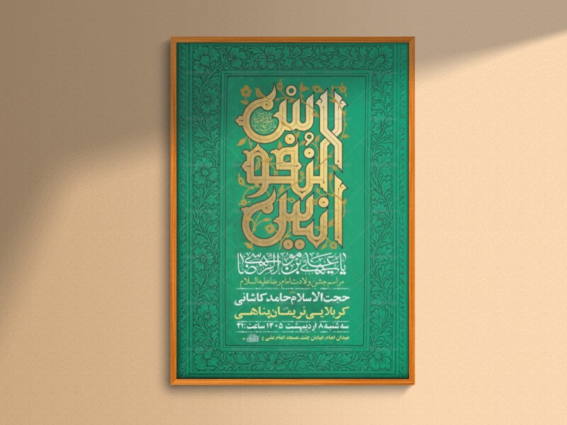 طرح-لایه-باز-ولادت-امام-رضا-ع-+-استوری