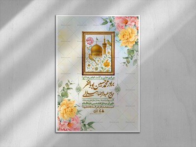 اطلاعیه-لایه-باز-و-با-کیفیت-ولادت-امام-رضا-ع-+-استوری-لایه-باز-