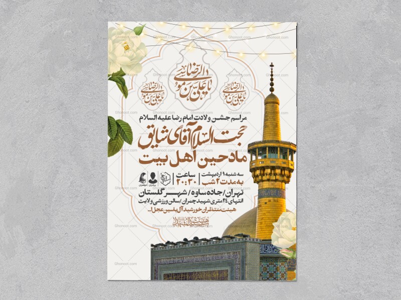 اطلاعیه-جشن-ولادت-امام-رضا-علیه-السلام