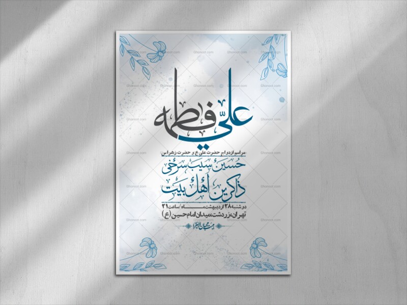 اطلاعیه-لایه-باز-ازدواج-حضرت-زهرا-و-امام-علی-(ع)-+-استوری-شبکه-های-اجتماعی