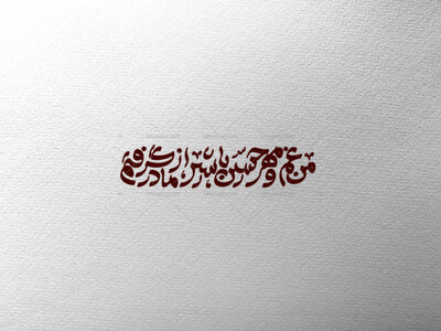 من-آمنه‌ام-حسین-با-شیر-از-مادر-گرفتم