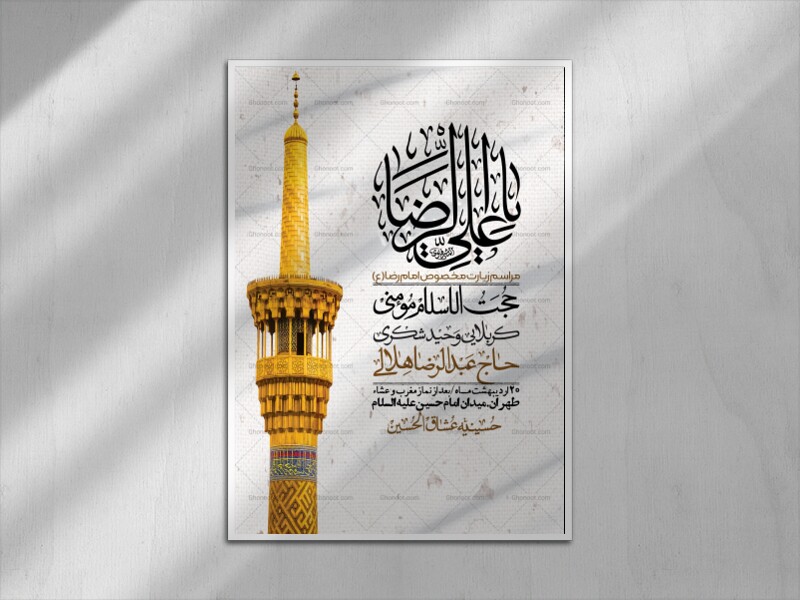 اطلاعیه-لایه-باز-و-باکیفیت-زیارت-مخصوص-امام-رضا-(ع)-+-استوری