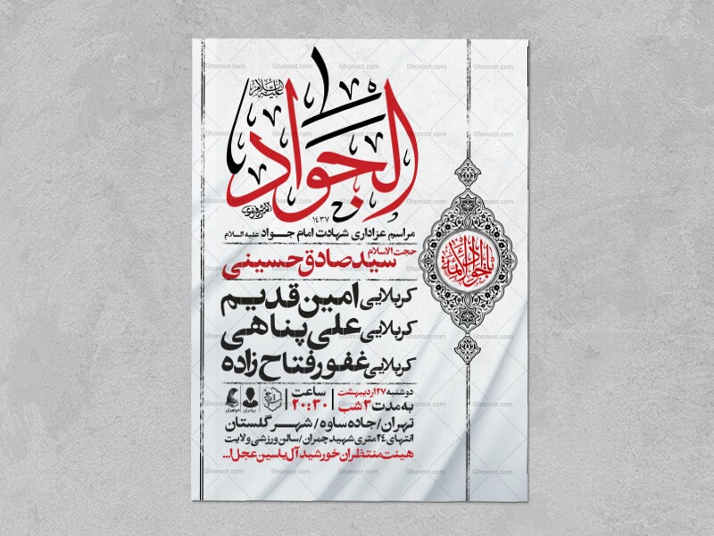 اطلاعیه-شهادت-امام-جواد-علیه-السلام