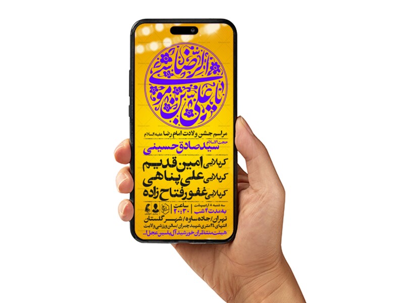 اطلاعیه-استوری-جشن-ولادت-امام-رضا-علیه-السلام