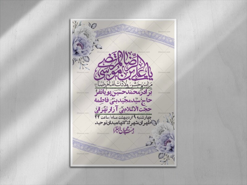 اطلاعیه-لایه-باز-و-با-کیفیت-ولادت-امام-رضا-ع-+-استوری-لایه-باز-