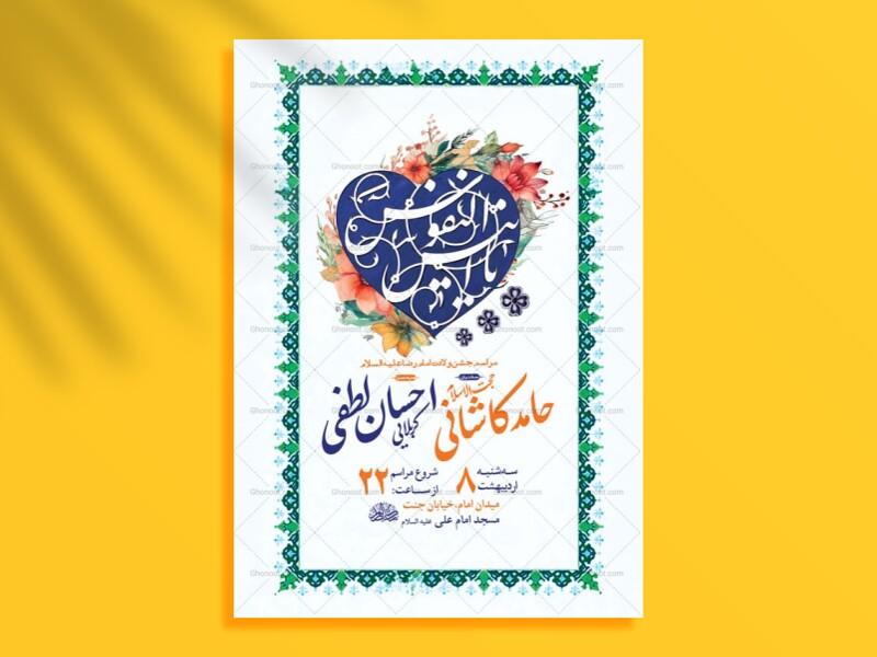 طرح-لایه-باز-ولادت-امام-رضا-ع-+-استوری