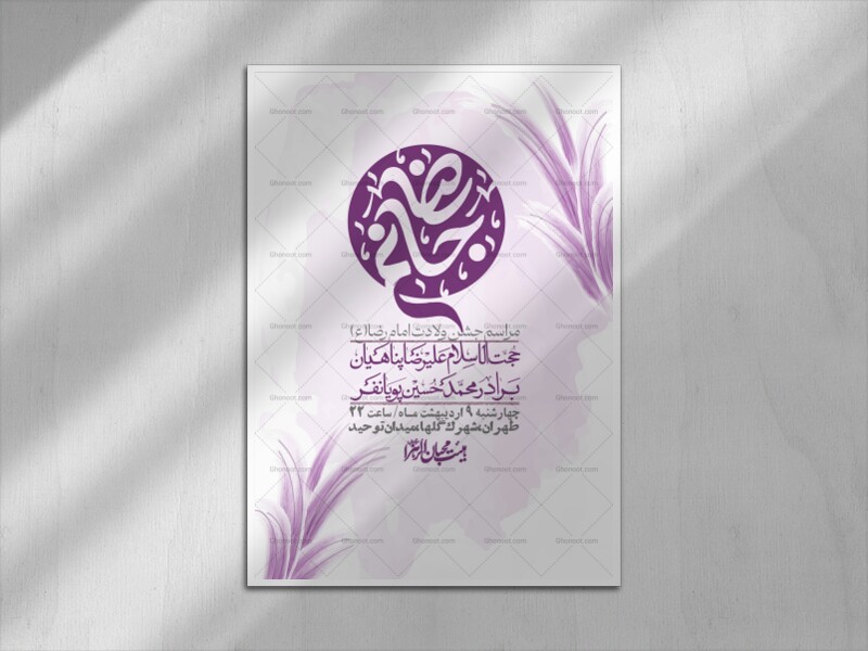 اطلاعیه-لایه-باز-و-با-کیفیت-ولادت-امام-رضا-ع-+-استوری-لایه-باز-