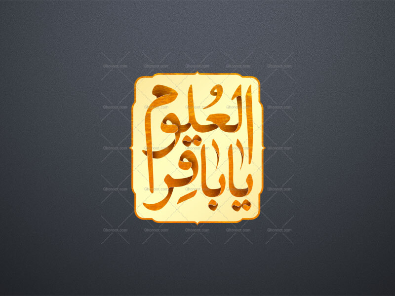 طرح-لایه-باز-«یا-باقر-العلوم»-علیه-السلام