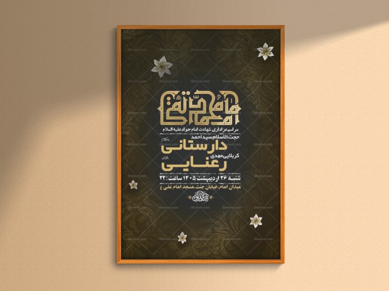 طرح-لایه-باز-شهادت-امام-جواد-ع-+-استوری-