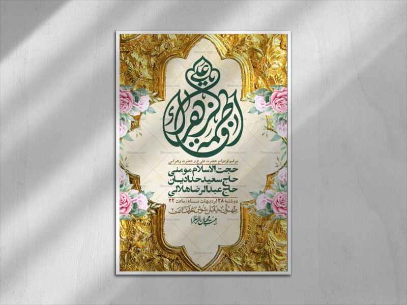 اطلاعیه-لایه-باز-ازدواج-حضرت-زهرا-و-امام-علی-(ع)-+-استوری-شبکه-های-اجتماعی