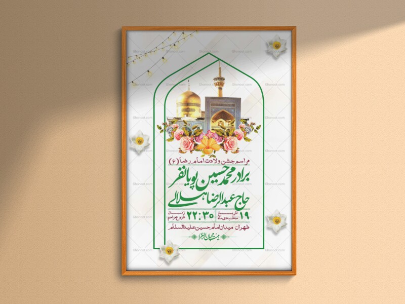 اطلاعیه-لایه-باز-و-با-کیفیت-ولادت-امام-رضا-ع-+-استوری-لایه-باز-