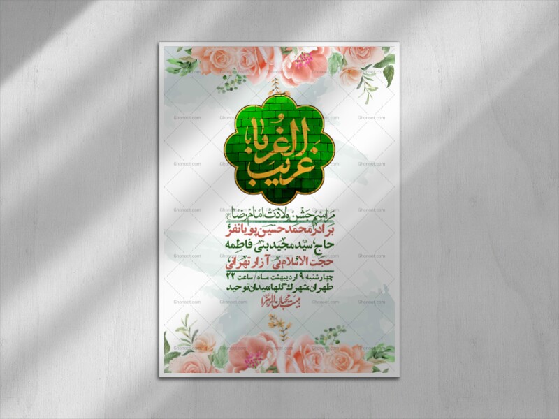 اطلاعیه-لایه-باز-و-با-کیفیت-ولادت-امام-رضا-ع-+-استوری-لایه-باز-