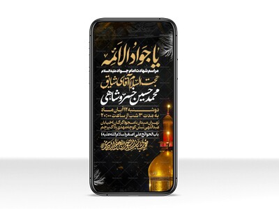 اطلاعیه-استوری-شهادت-امام-جواد-علیه-السلام