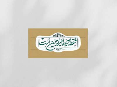 دکور-لایه-باز-فقط-حیدر-امیرالمومنین-است