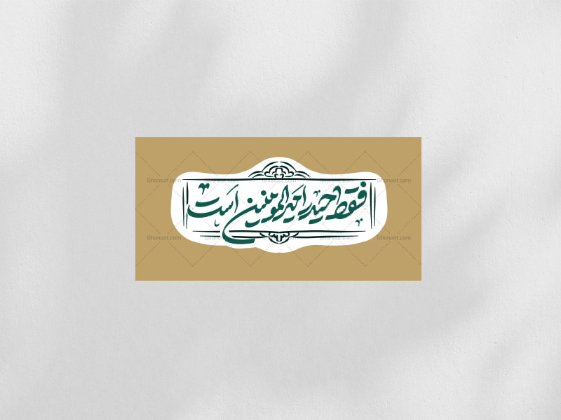دکور-لایه-باز-فقط-حیدر-امیرالمومنین-است
