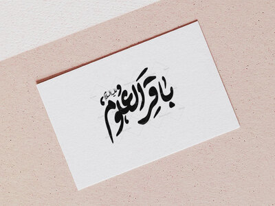تایپوگرافی-امام-باقر-علیه-السلام