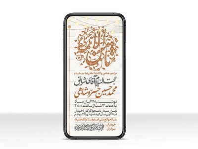 اطلاعیه-استوری-جشن-ولادت-امام-رضا-علیه-السلام