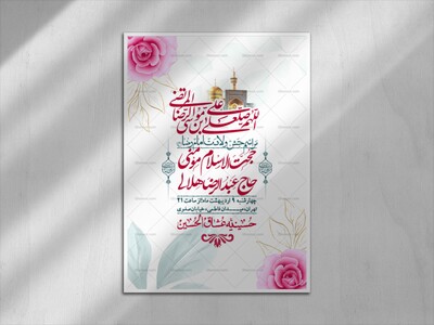 اطلاعیه-لایه-باز-و-با-کیفیت-ولادت-امام-رضا-ع-+-استوری-لایه-باز-