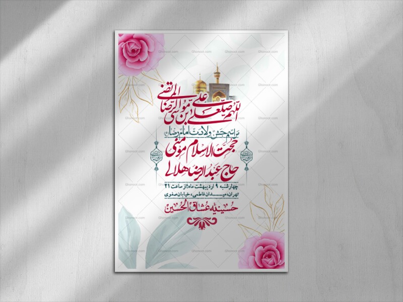 اطلاعیه-لایه-باز-و-با-کیفیت-ولادت-امام-رضا-ع-+-استوری-لایه-باز-